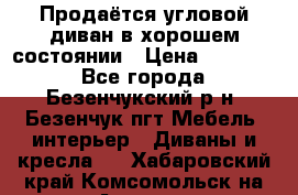 Продаётся угловой диван в хорошем состоянии › Цена ­ 15 000 - Все города, Безенчукский р-н, Безенчук пгт Мебель, интерьер » Диваны и кресла   . Хабаровский край,Комсомольск-на-Амуре г.